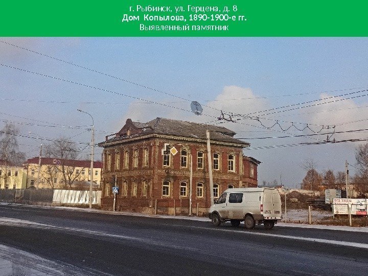 г. Рыбинск, ул. Герцена, д. 8 Дом Копылова, 1890 -1900 -е гг. Выявленный памятник