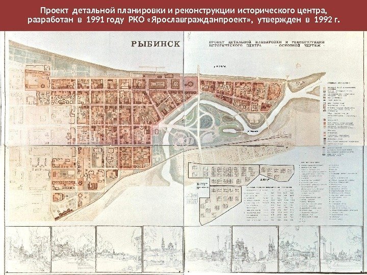 Проект детальной планировки и реконструкции исторического центра, разработан в 1991 году РКО «Ярославгражданпроект» ,