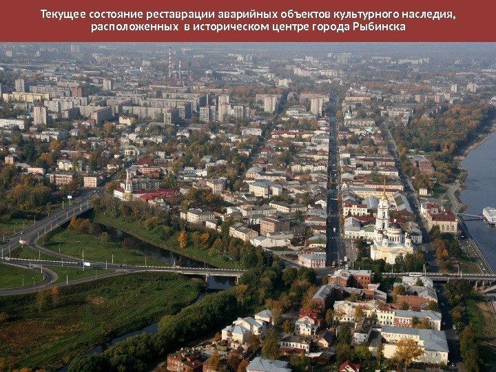 Текущее состояние реставрации аварийных объектов культурного наследия,  расположенных в историческом центре города Рыбинска