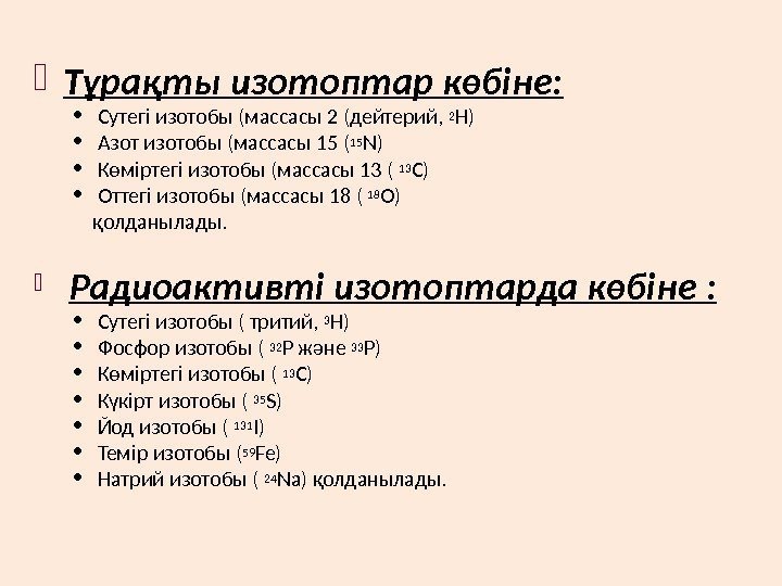   Тұрақты изотоптар көбіне:  • Сутегі изотобы (массасы 2 (дейтерий,  2