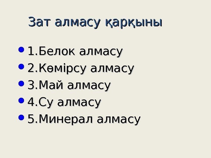 Зат алмасу қарқыны 1. Белок алмасу 2. Көмірсу алмасу 3. Май алмасу 4. Су