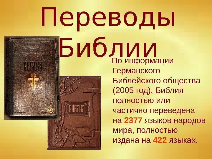 Переводы Библии По информации Германского Библейского общества (2005 год), Библия полностью или частично переведена