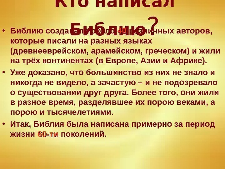 Кто написал Библию ? • Библию создавало около 40 40 различных авторов,  которые