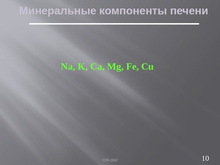 СПб 2002 10 Минеральные компоненты печени Na, K, Ca, Mg, Fe, Cu 