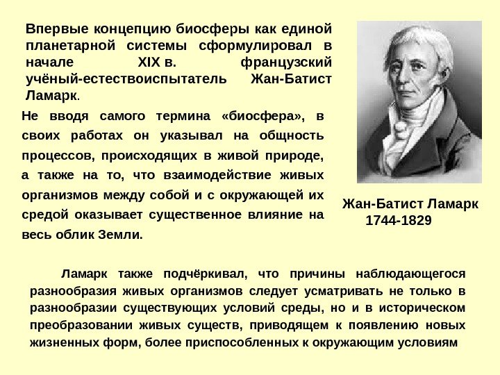 Жан-Батист Ламарк  1744 -1829 Впервые концепцию биосферы как единой планетарной системы сформулировал в