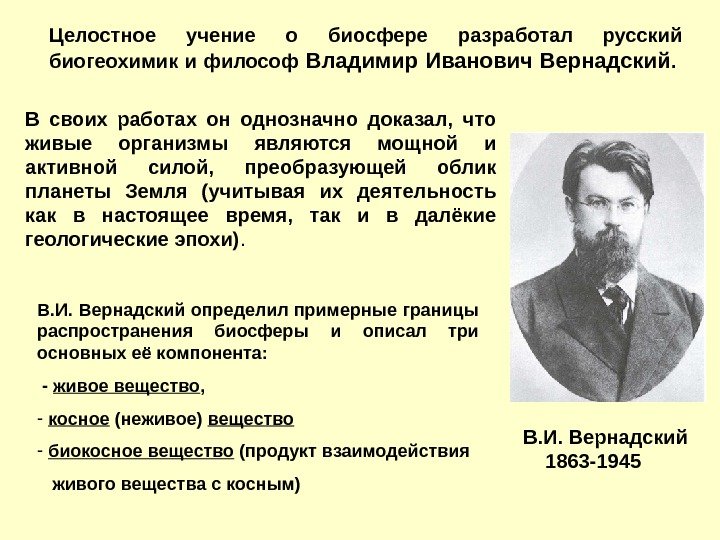 В. И. Вернадский   1863 -1945 Целостное учение о биосфере разработал русский биогеохимик