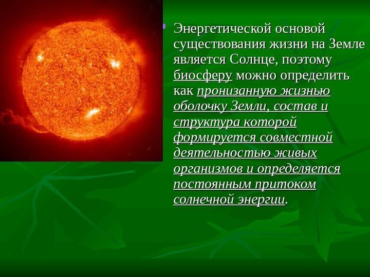  Энергетической основой существования жизни на Земле является Солнце, поэтому биосферу можно определить как