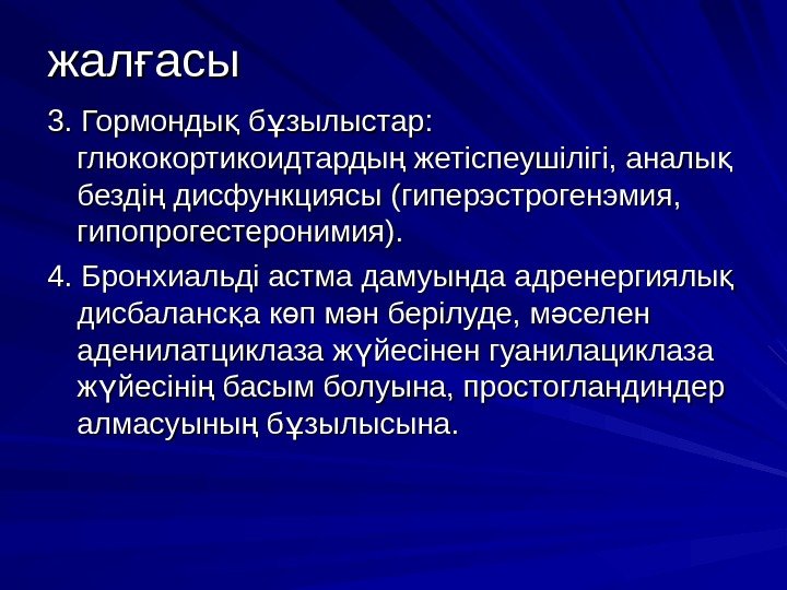 жал асығ 33. Гормонды б зылыстар:  қ ұ. Гормонды б зылыстар: қ ұ