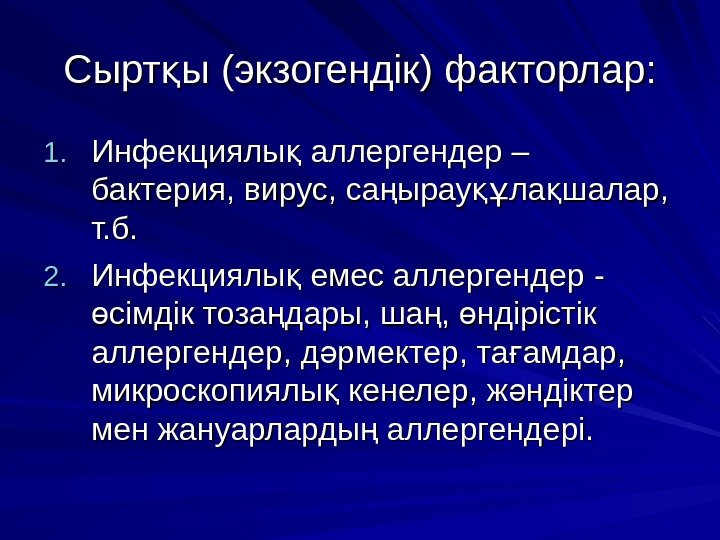 Сырт ы қ (( экзогендік )) факторлар: 1. 1. Инфекциялы аллергендер қ –– 