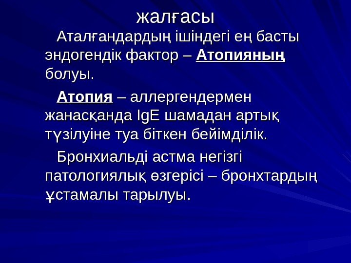 жал асығ Атал андарды ішіндегі е басты ғ ң ң эндогендік фактор –– 