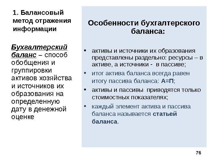 1. Балансовый метод отражения информации Бухгалтерский баланс – способ обобщения и группировки активов хозяйства