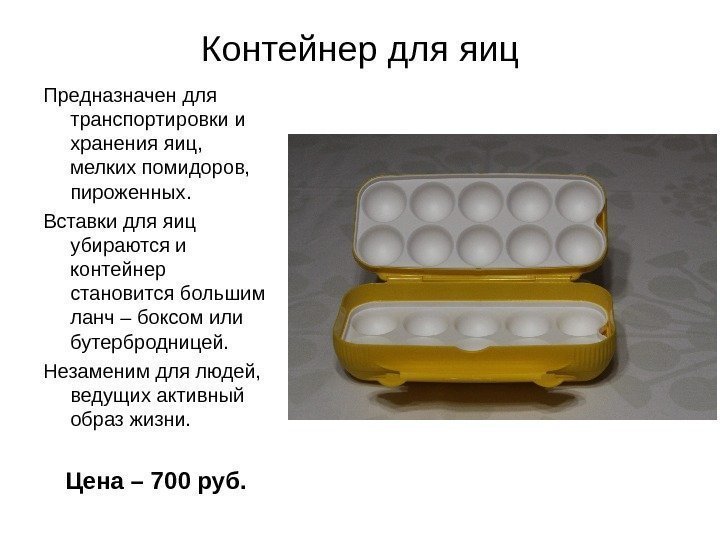 Контейнер для яиц Предназначен для транспортировки и хранения яиц,  мелких помидоров,  пироженных.
