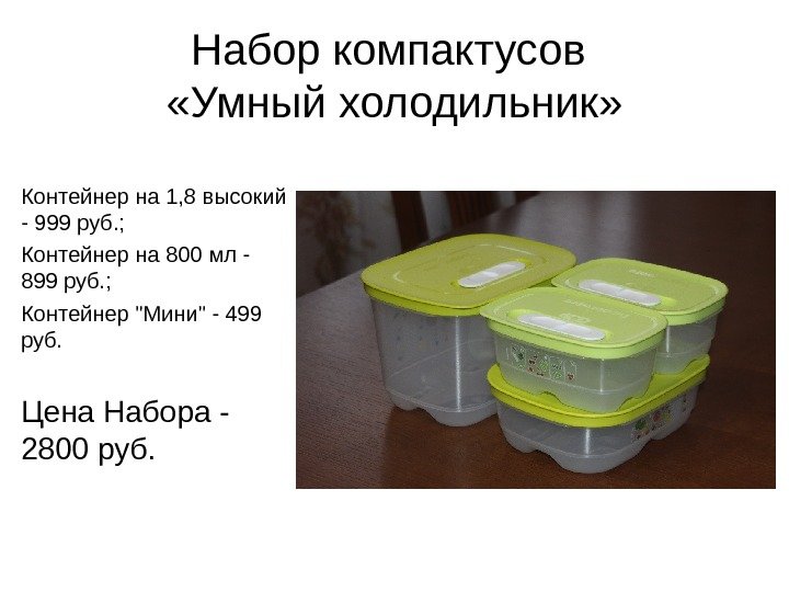 Набор компактусов  «Умный холодильник» Контейнер на 1, 8 высокий - 999 руб. ;