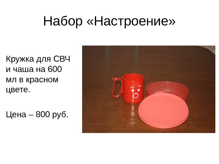 Набор «Настроение» Кружка для СВЧ и чаша на 600 мл в красном цвете. 