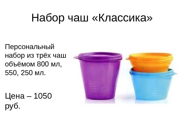 Набор чаш «Классика» Персональный набор из трёх чаш объёмом 800 мл,  550, 250