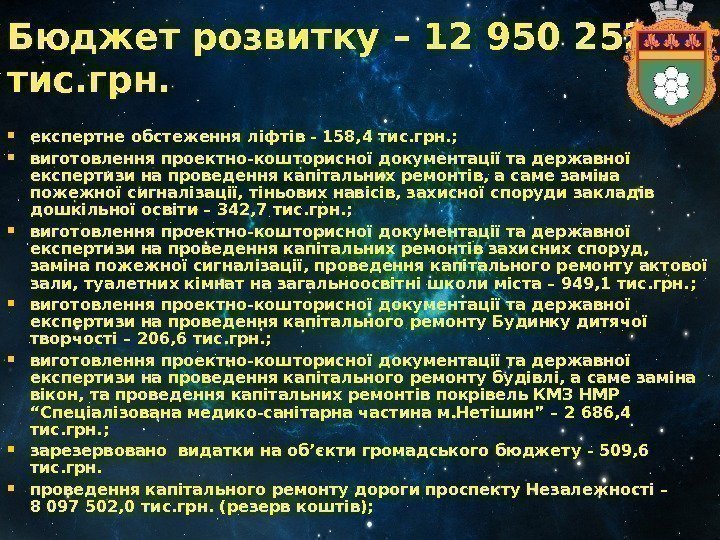 Бюджет розвитку – 12 950 2 52  тис. грн.  експертне обстеження ліфтів