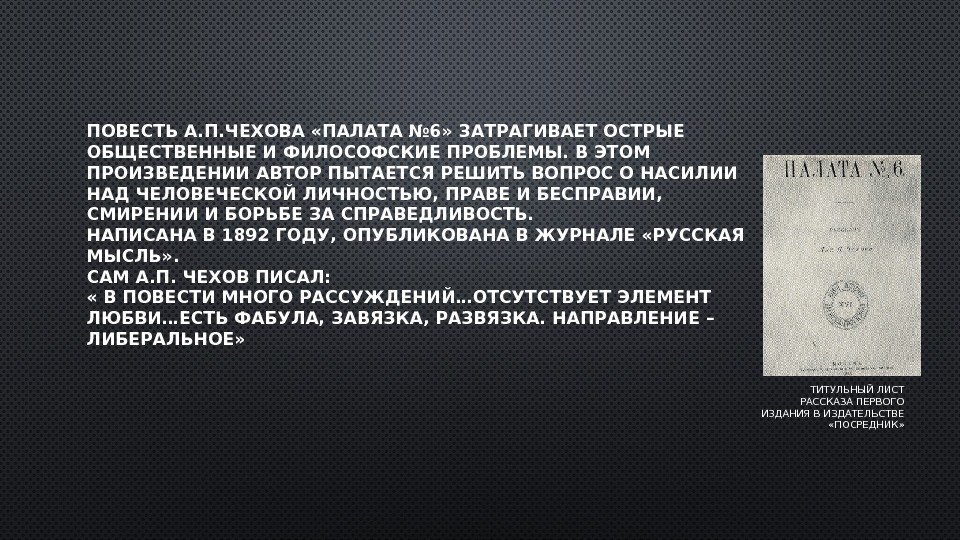 Чехов проблемы. Повесть а. п. Чехова «палата № 6». Презентация палата 6. Чехов палата 6 презентация. Презентация по произведению палата номер 6.