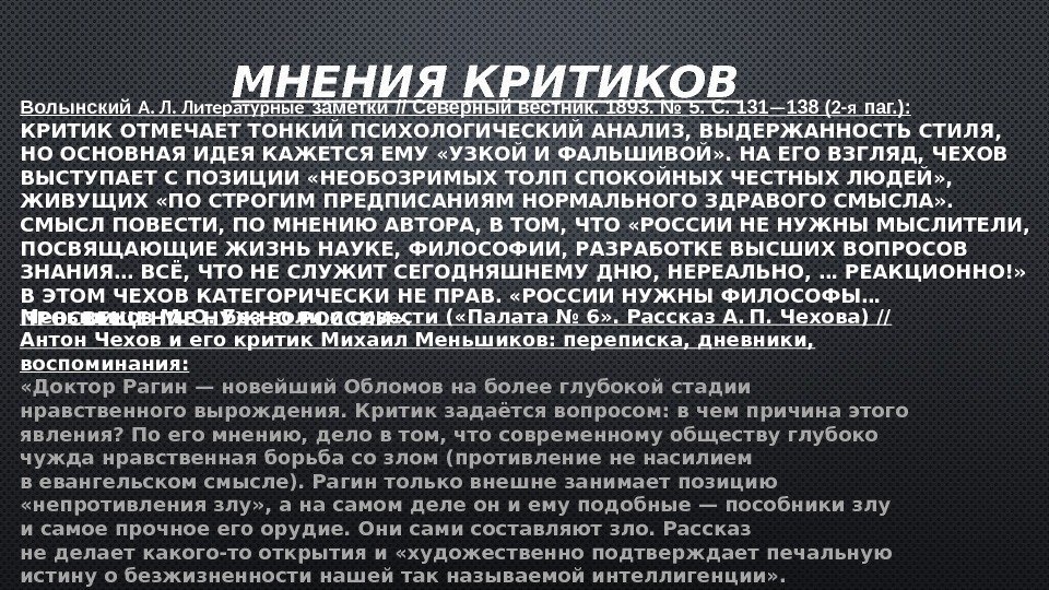 Критики отмечали. Палата 6 Чехов описание. Палата номер 6 Чехов цитаты. Палата номер 6 Чехов краткое содержание. Мнение критика.