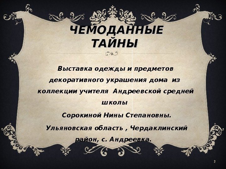 2 ЧЕМОДАННЫЕ ТАЙНЫ Выставка одежды и предметов декоративного украшения дома из  коллекции учителя