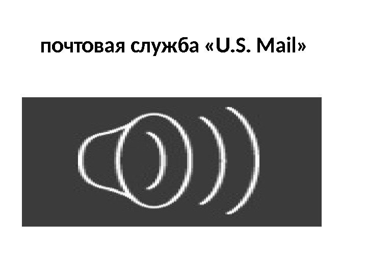 почтовая служба «U. S. Mail» 