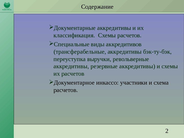 2 Содержание Документарные аккредитивы и их классификация.  Схемы расчетов.  Специальные виды аккредитивов