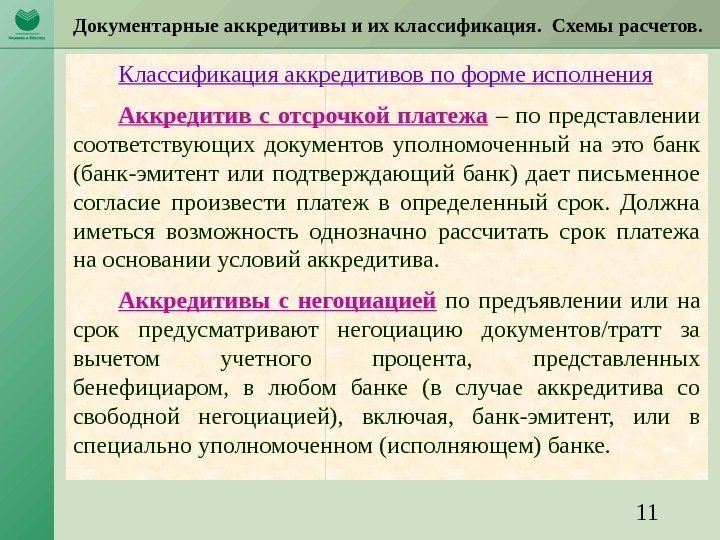 11 Документарные аккредитивы и их классификация.  Схемы расчетов. Классификация аккредитивов по форме исполнения