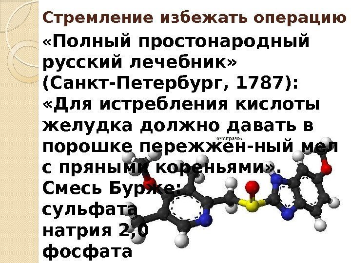 Стремление избежать операцию « Полный простонародный русский лечебник»  (Санкт-Петербург, 1787):  «Для истребления