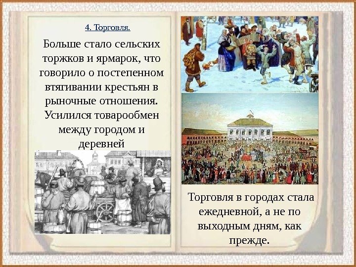 4. Торговля. Больше стало сельских торжков и ярмарок, что говорило о постепенном втягивании крестьян