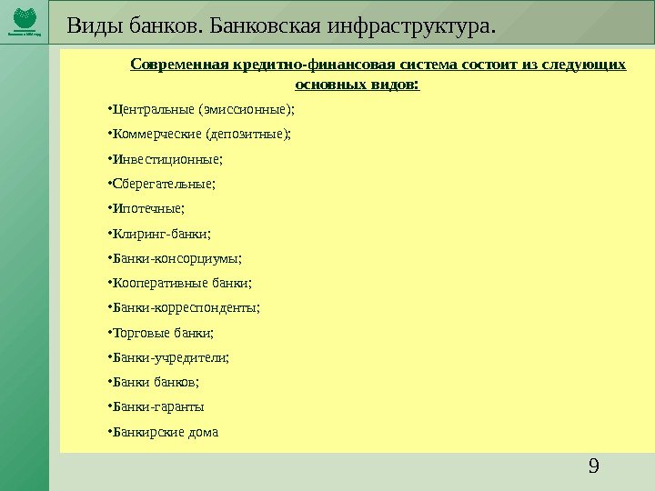 9 Виды банков. Банковская инфраструктура. Современная кредитно-финансовая система состоит из следующих основных видов: 