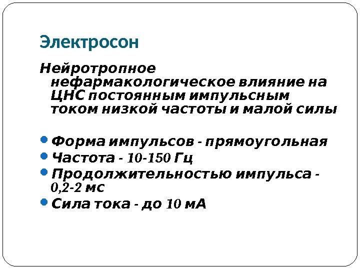 Электросон Нейротропное  нефармакологическое влияние на  ЦНС постоянным импульсным  током низкой частоты