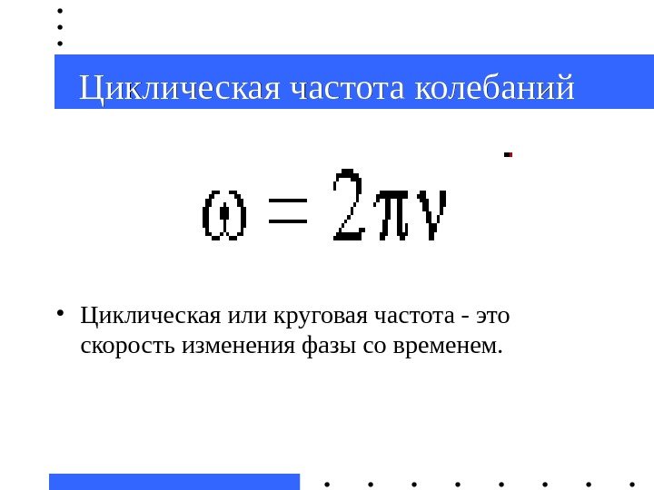 Формула частоты гц. Круговая частота колебаний формула. Линейная частота колебаний формула. Омега циклическая частота. Циклическая частота формула физика.