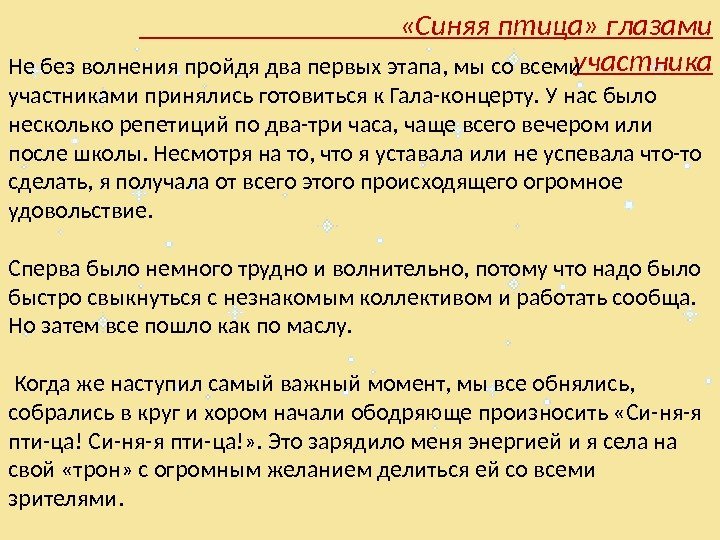     «Синяя птица» глазами участника Не без волнения пройдя два первых