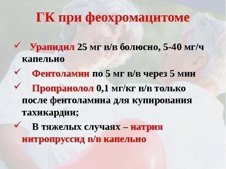 ГК при феохромацитоме Урапидил 25 мг в/в болюсно, 5 -40 мг/ч капельно  Фентоламин