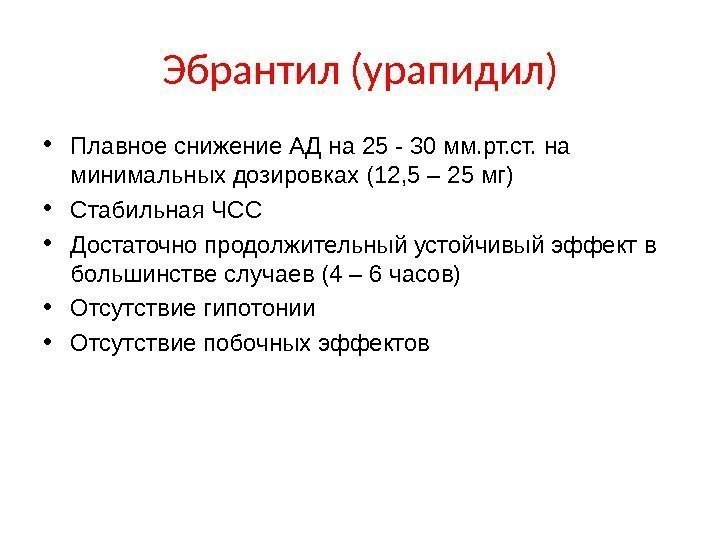 Эбрантил (урапидил) • Плавное снижение АД на 25 - 30 мм. рт. ст. на