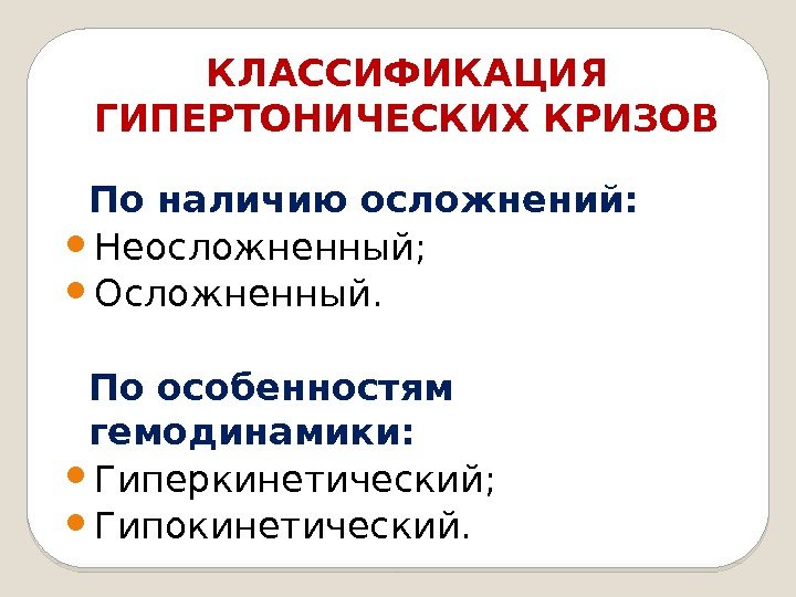 КЛАССИФИКАЦИЯ ГИПЕРТОНИЧЕСКИХ КРИЗОВ По наличию осложнений:  Неосложненный;  Осложненный. По особенностям гемодинамики: 