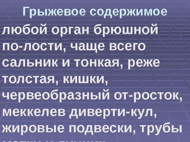 Грыжевое содержимое любой орган брюшной по-лости, чаще всего сальник и тонкая, реже толстая, кишки,