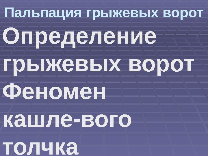 Пальпация грыжевых ворот Определение грыжевых ворот Феномен кашле-вого толчка 