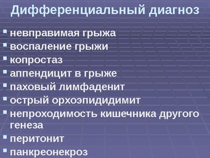 Дифференциальный диагноз невправимая грыжа воспаление грыжи копростаз аппендицит в грыже  паховый лимфаденит острый