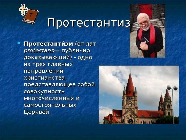 Протестантизм Протестантии зм (от лат.  protestans — публично доказывающий) - одно из трёх