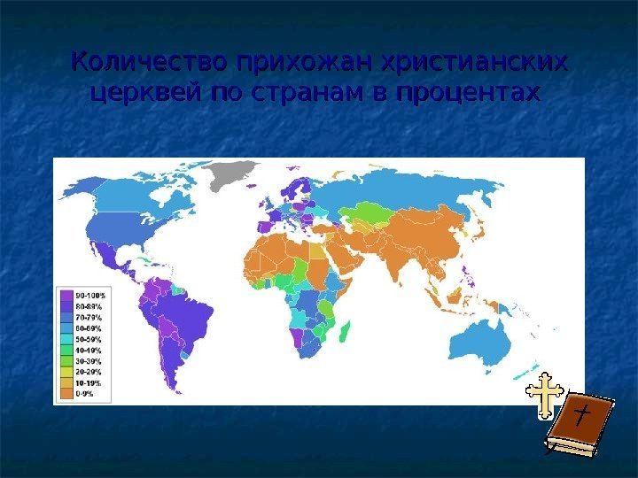 Количество прихожан христианских церквей по странам в процентах  