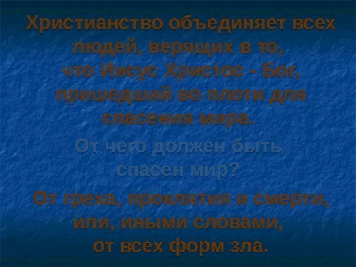 Христианство объединяет всех людей, верящих в то,  что Иисус Христос - Бог, 