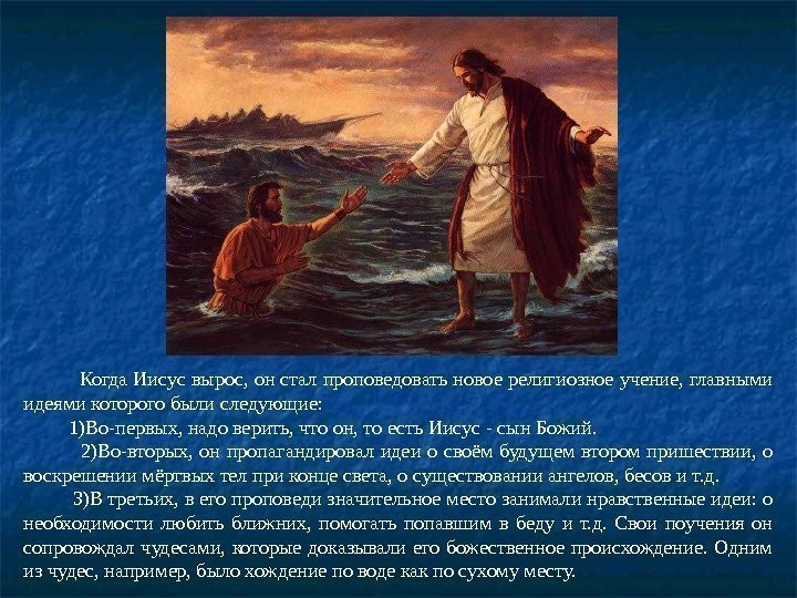    Когда Иисус вырос, он стал проповедовать новое религиозное учение, главными идеями