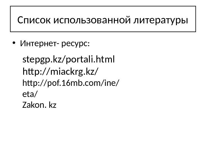 Список использованной литературы • Интернет- ресурс:  stepgp. kz/portali. html http: //miackrg. kz/ http: