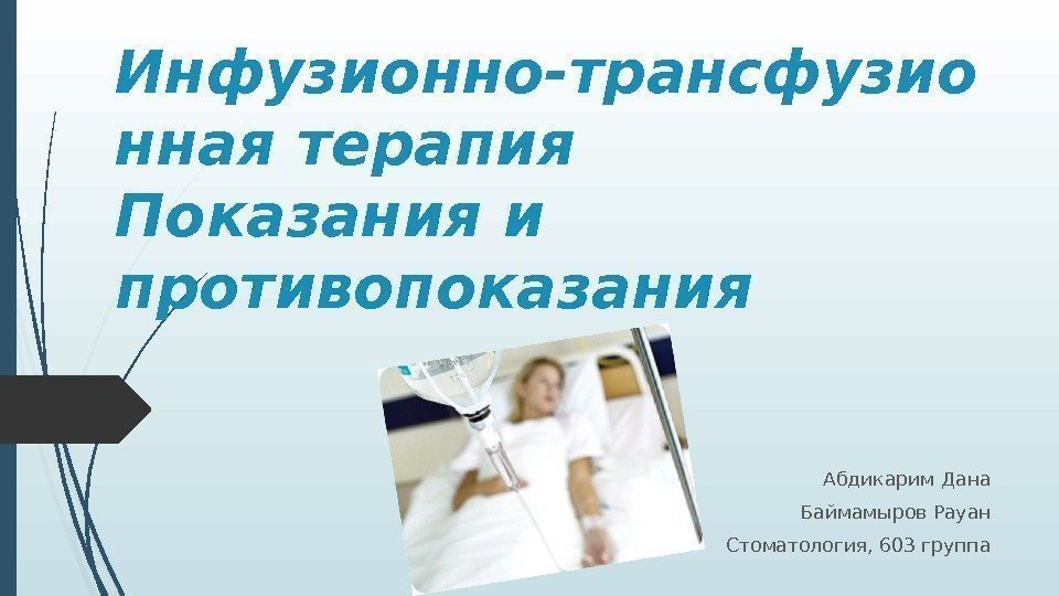 Инфузионно-трансфузио нная терапия Показания и противопоказания Абдикарим Дана Баймамыров Рауан Стоматология, 603 группа 