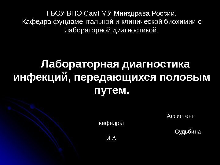 ГБОУ ВПО Сам. ГМУ Минздрава России. Кафедра фундаментальной и клинической биохимии с лабораторной диагностикой.