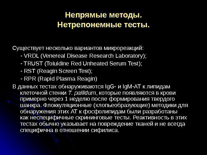 Непрямые методы. Нетрепонемные тесты. Существует несколько вариантов микрореакций:  - VRDL (Venereal  Disease