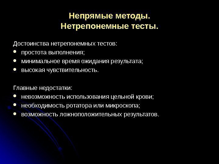 Непрямые методы. Нетрепонемные тесты. Достоинства нетрепонемных тестов:  простота выполнения;  минимальное время ожидания