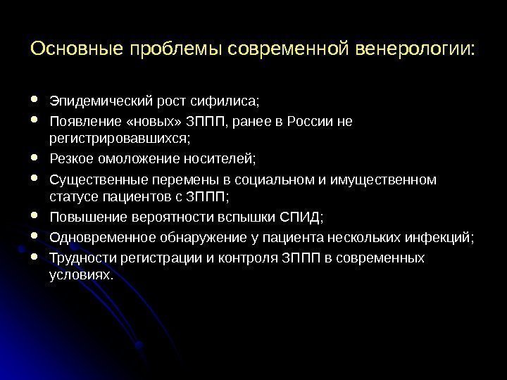 Основные проблемы современной венерологии:  Эпидемический рост сифилиса;  Появление «новых» ЗППП, ранее в