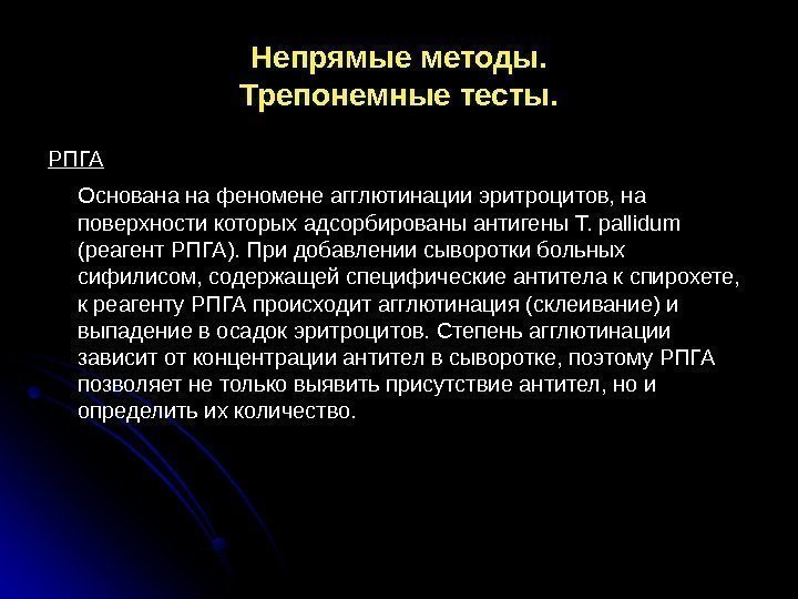 Непрямые методы. Трепонемные тесты. РПГА Основана на феномене агглютинации эритроцитов, на поверхности которых адсорбированы