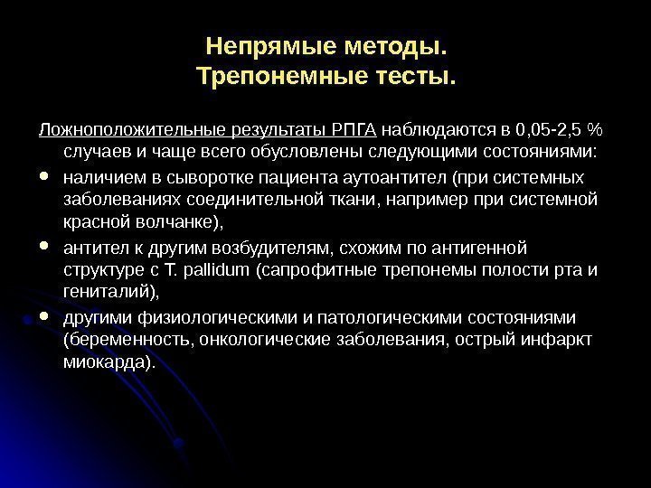 Непрямые методы. Трепонемные тесты. Ложноположительные результаты РПГА наблюдаются в 0, 05 -2, 5 